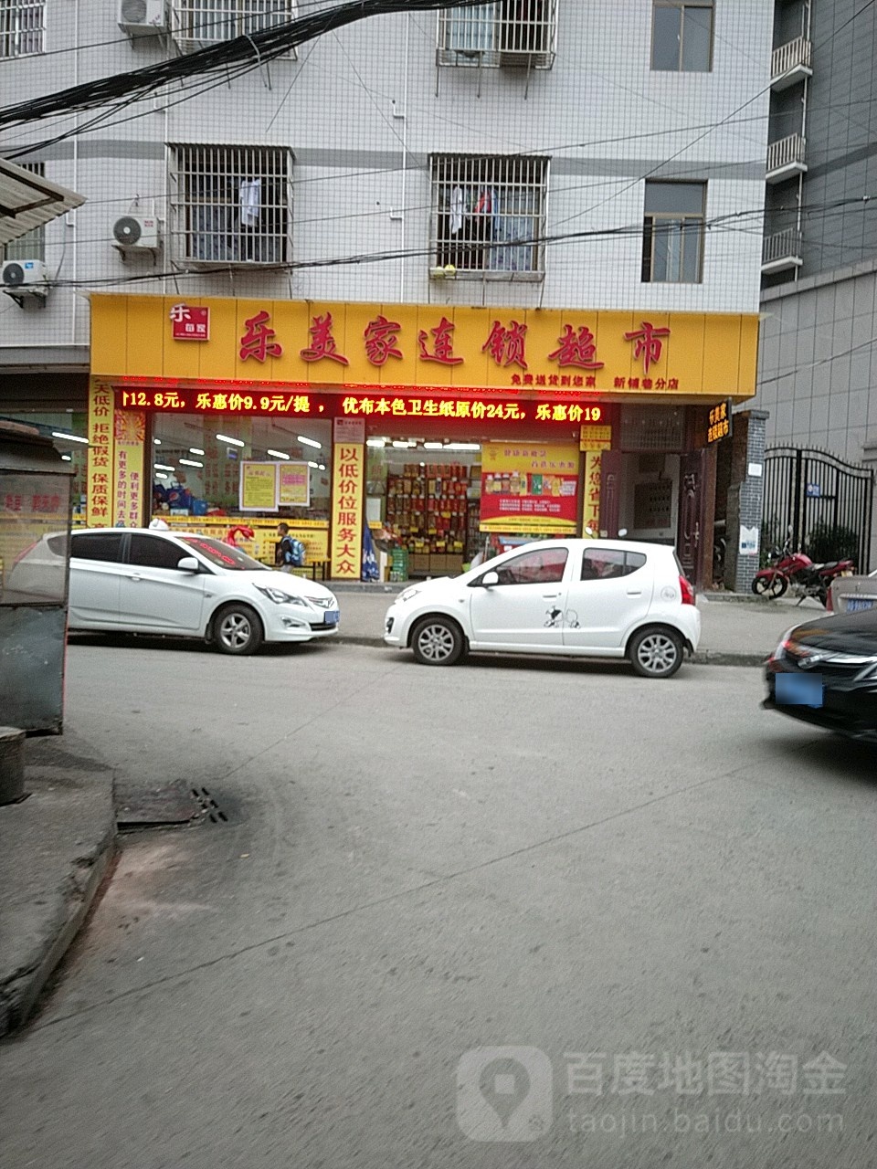 乐美家连锁超市(新铺巷分店)