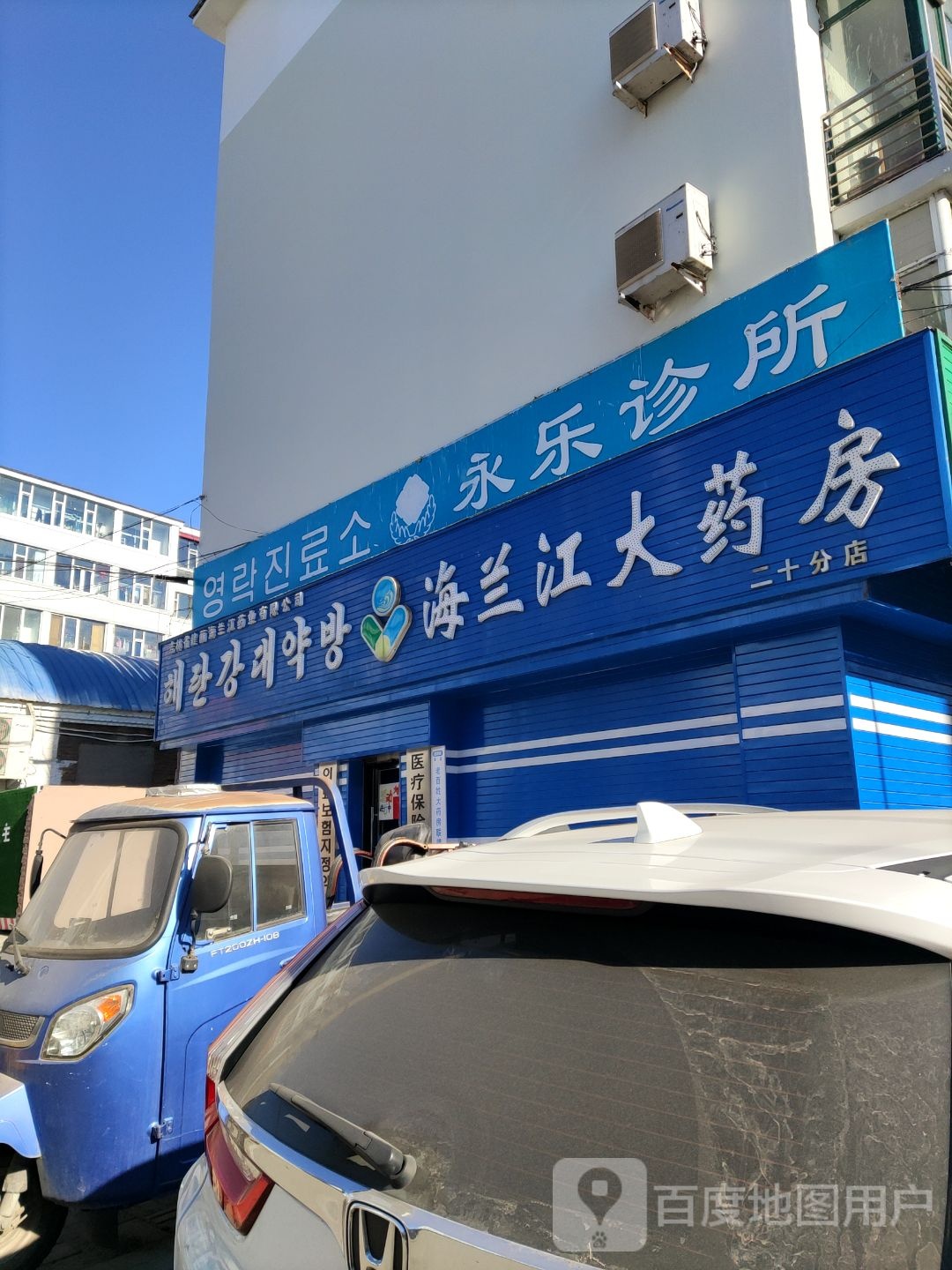 海兰江药房房(二十分店)