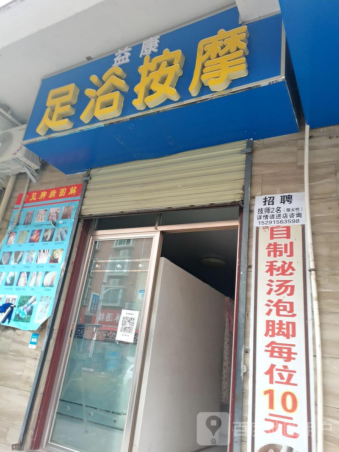 益康足浴按摩店(花园路店)