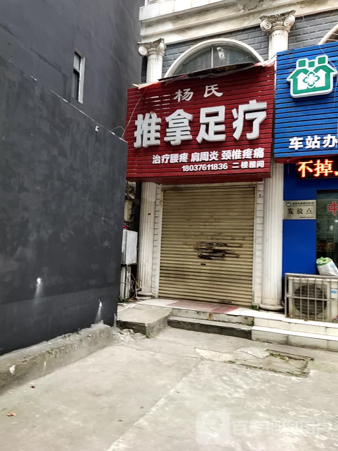 杨氏推拿足疗(工区街店)