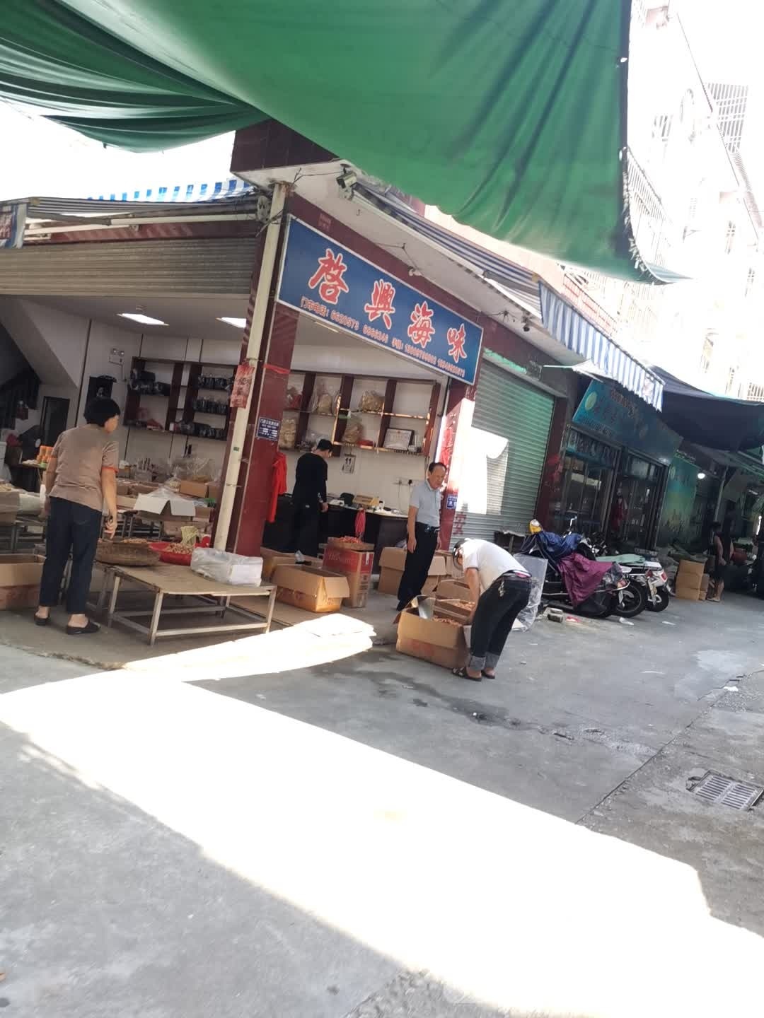 启兴海味