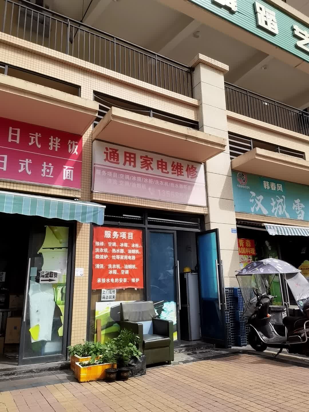 通用家电维修