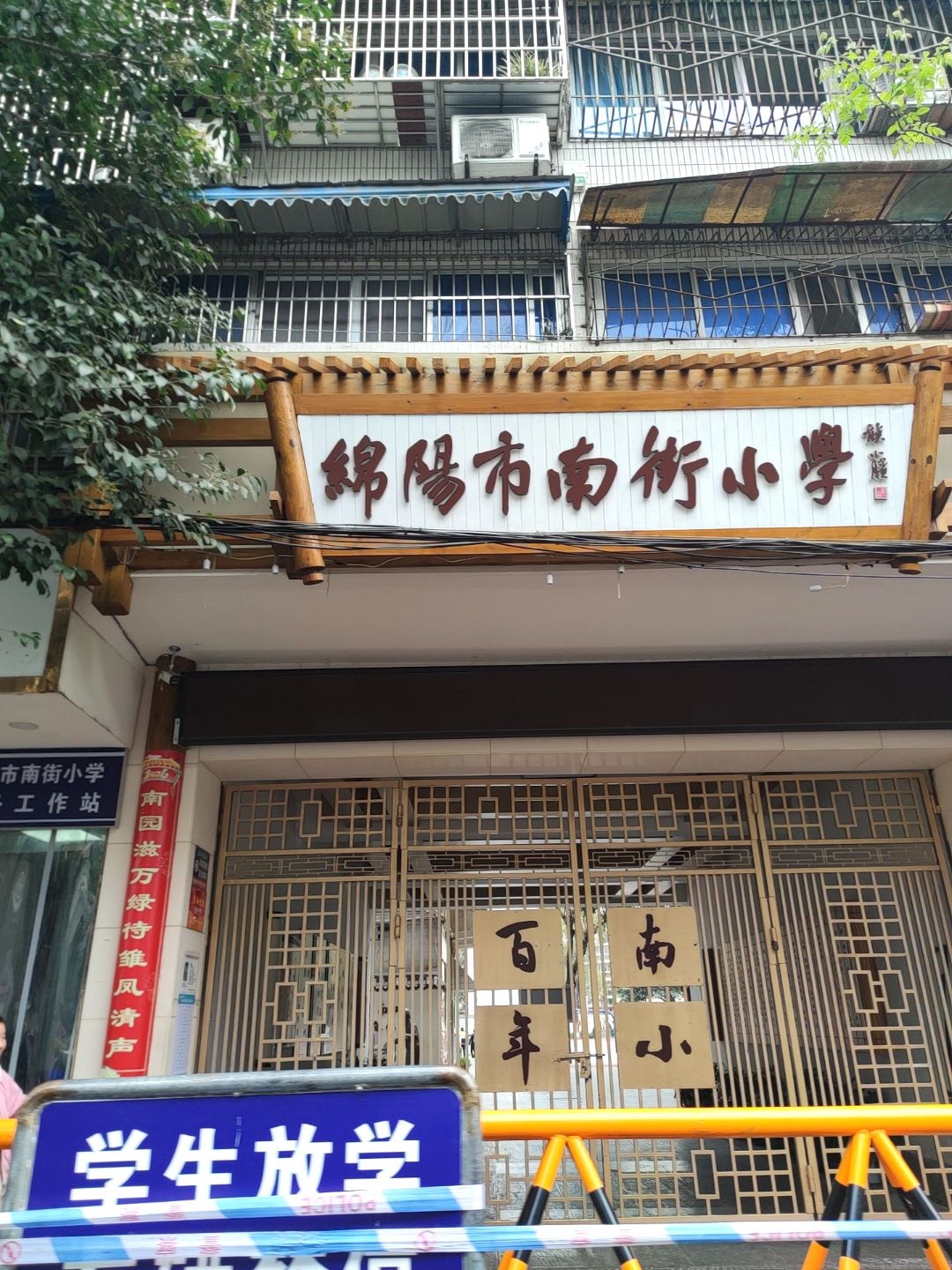 南街小学