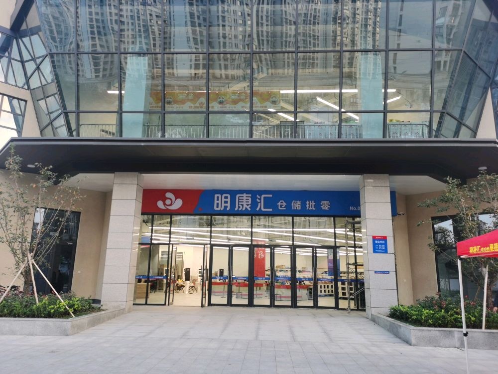 明康汇仓储批零(诸暨跨湖路店)