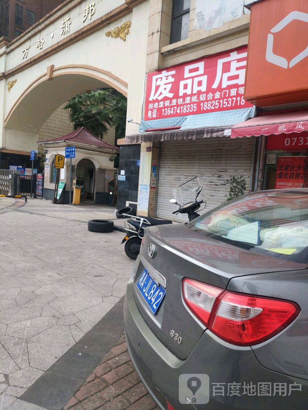 废品商店