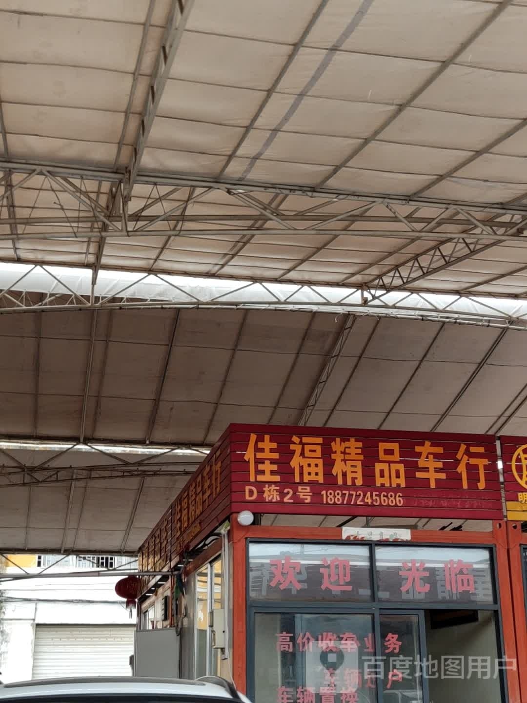 佳福精品车行