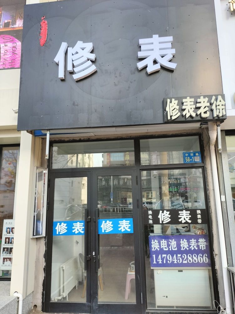 修表老徐