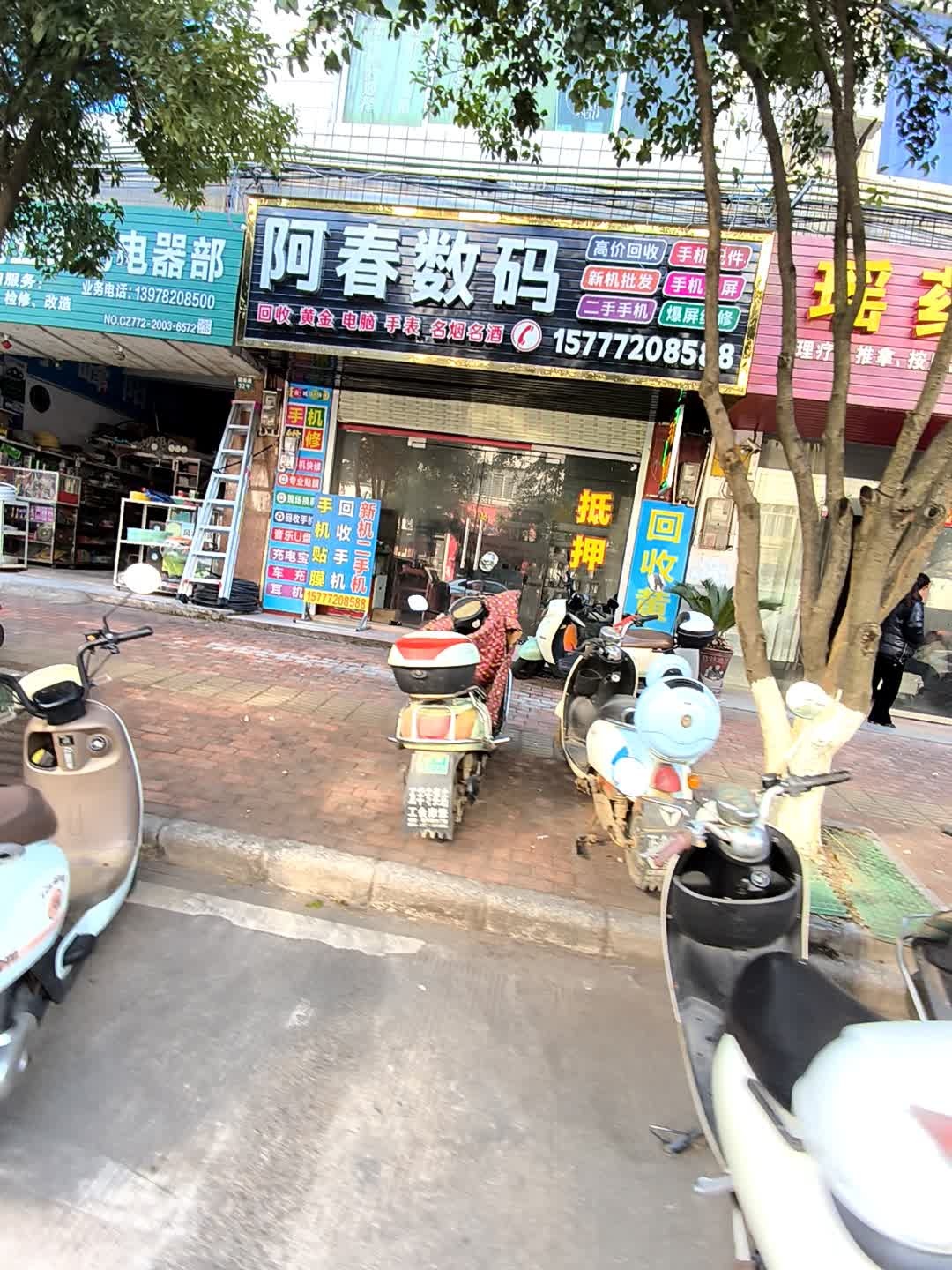 阿春数码