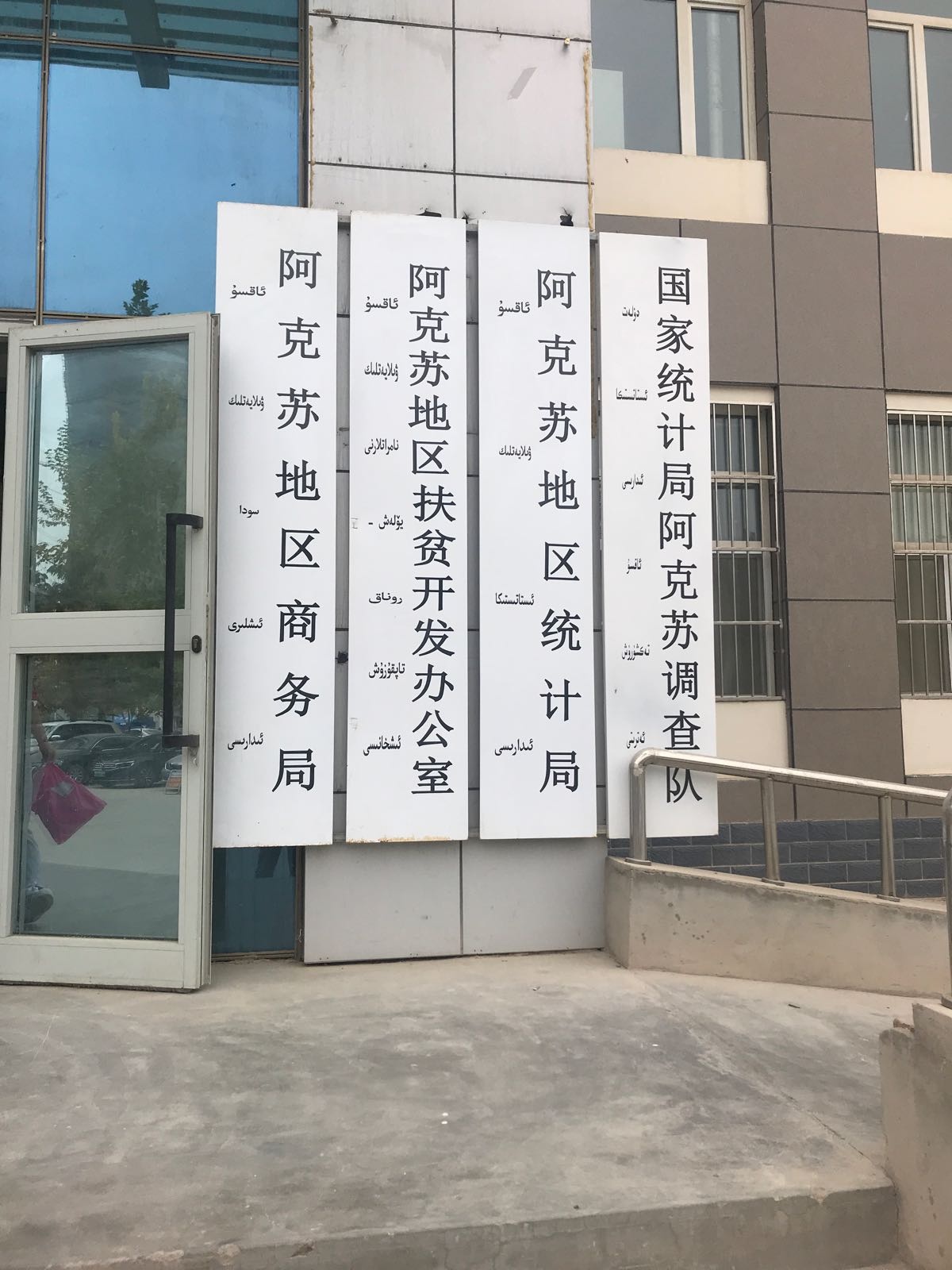 阿克苏地区商务局