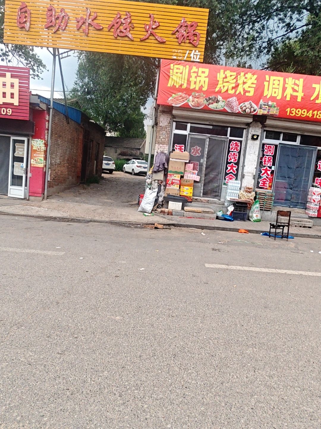 自助水饺火锅