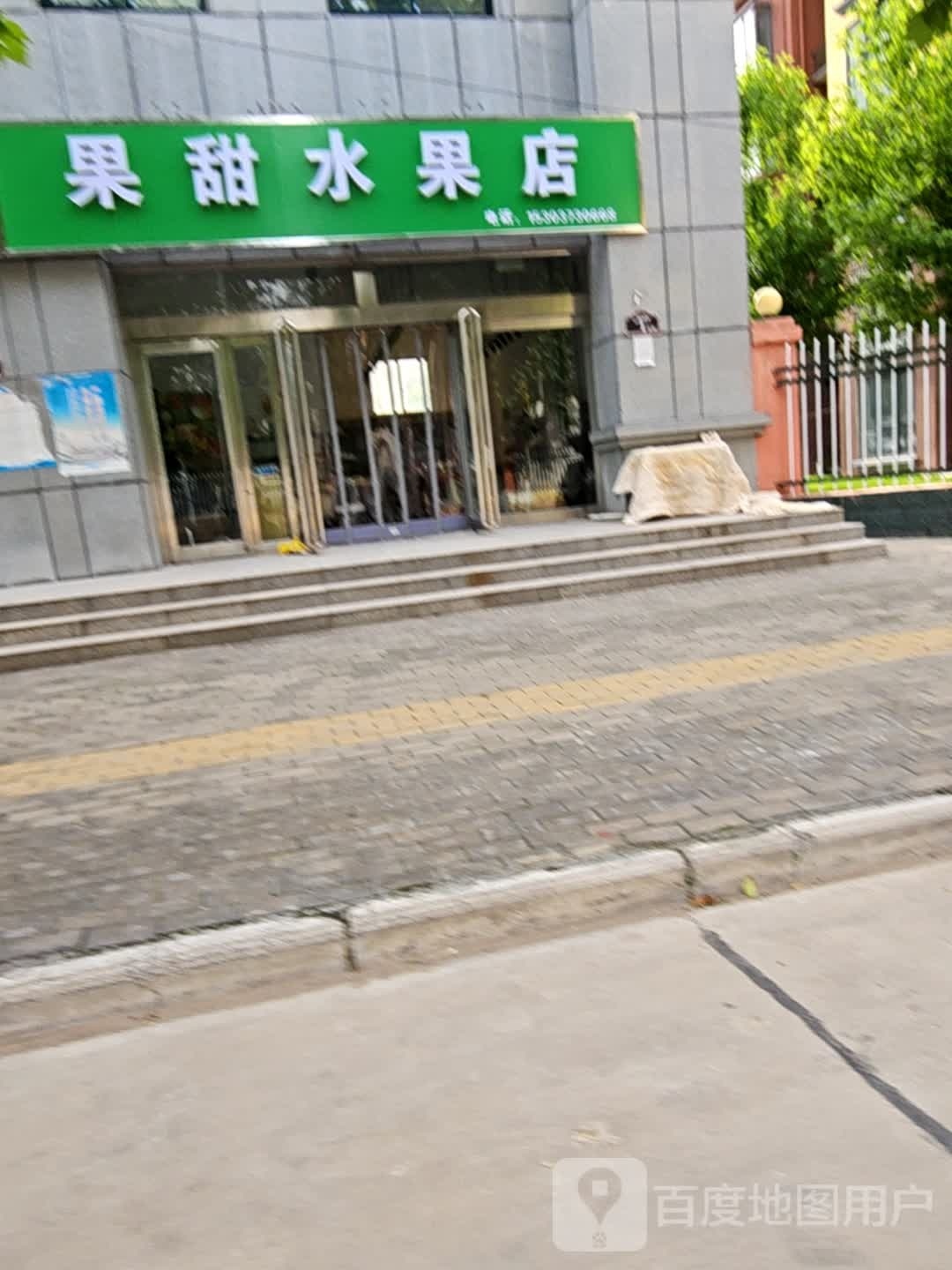 果甜水果店