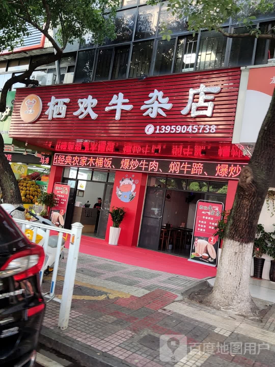欢戎吭批栖牛杂店