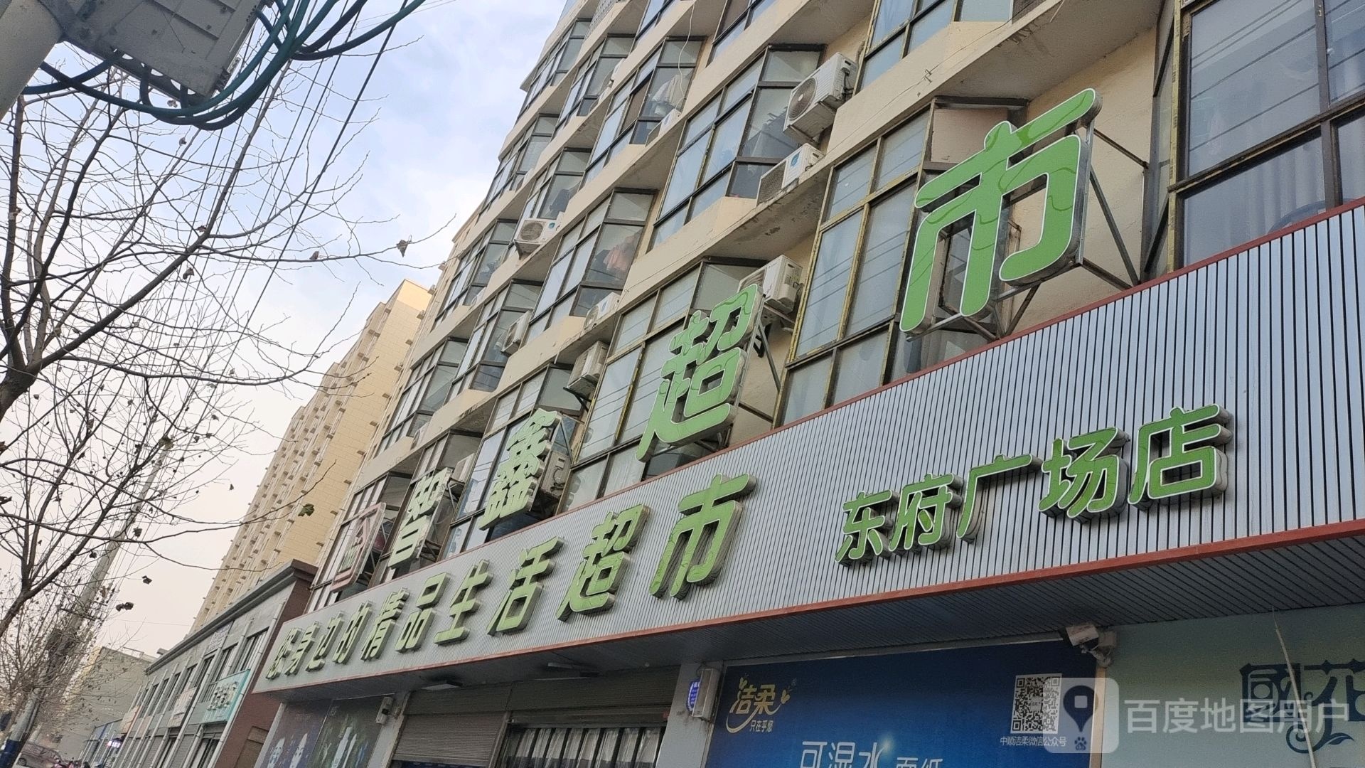 智鑫超市(东府广场店)