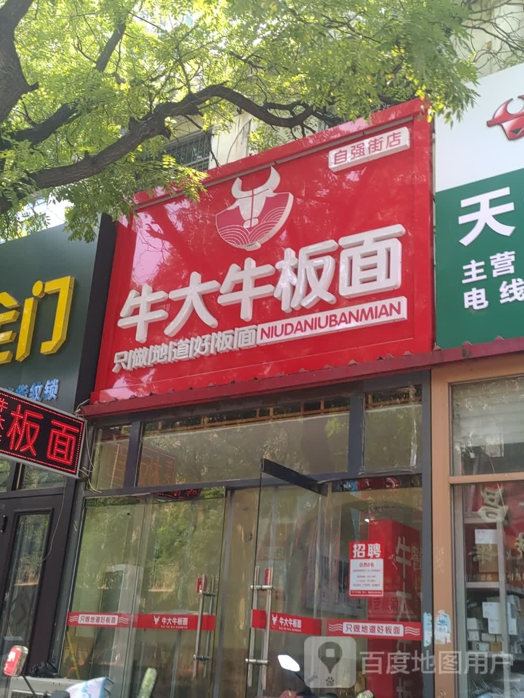 牛大牛板面(自强街店)