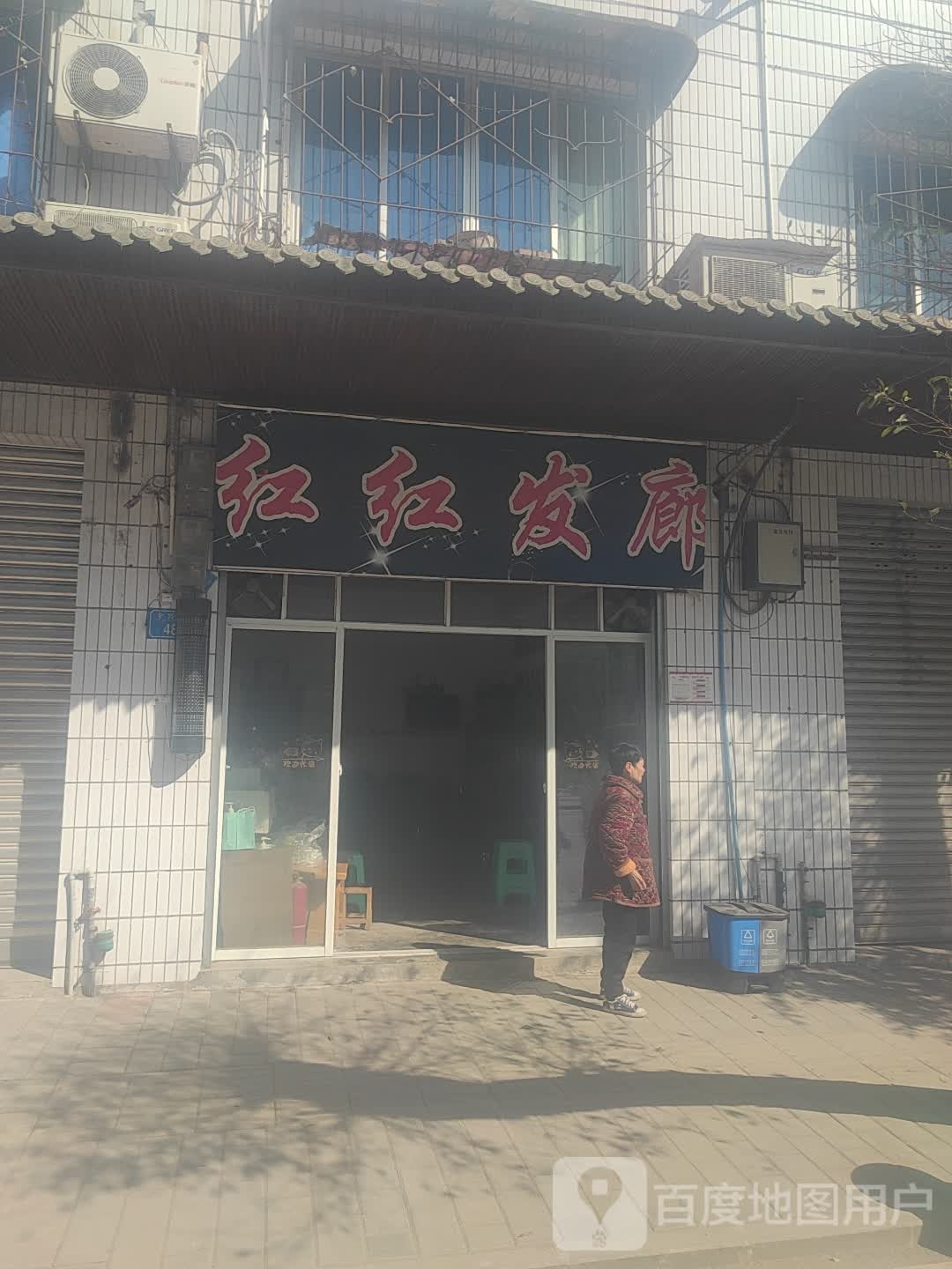 红红发廊