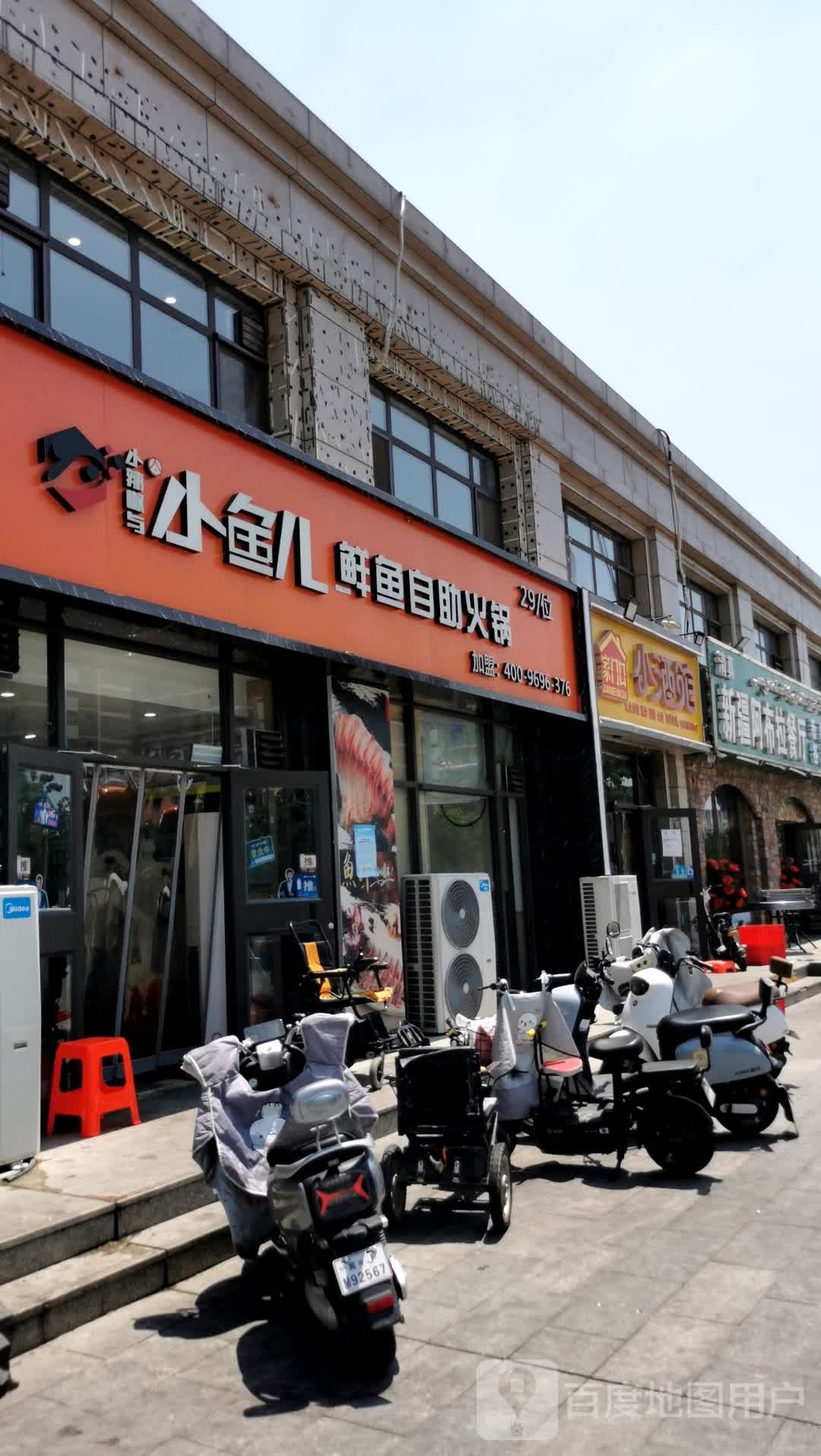 小鱼儿鲜鱼自助火锅(浮阳南大道店)