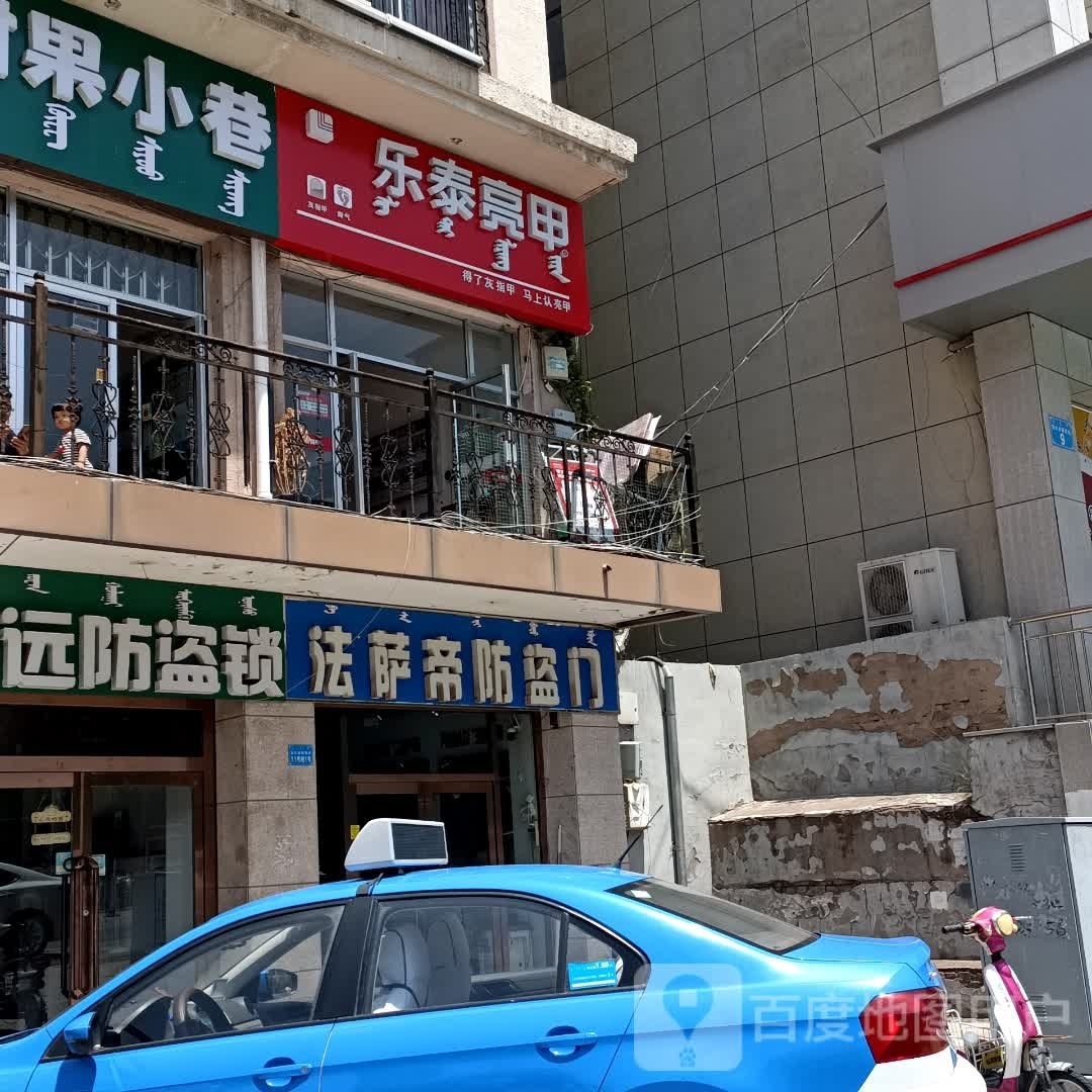 乐亮甲甲(鄂尔多斯西街店)