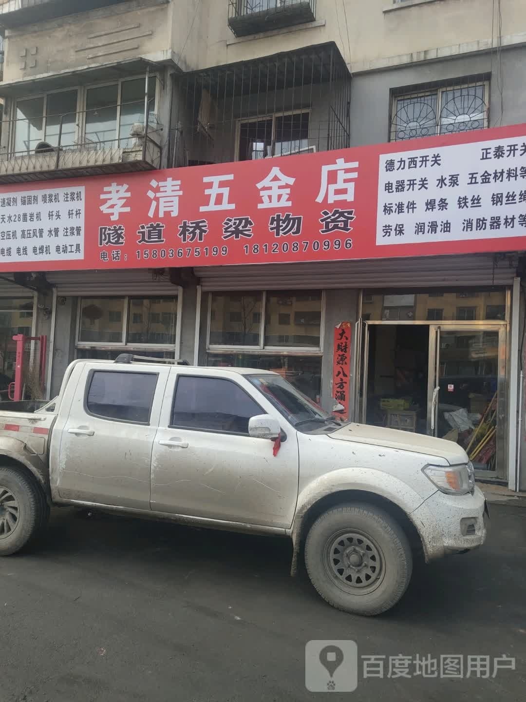 孝清五金店