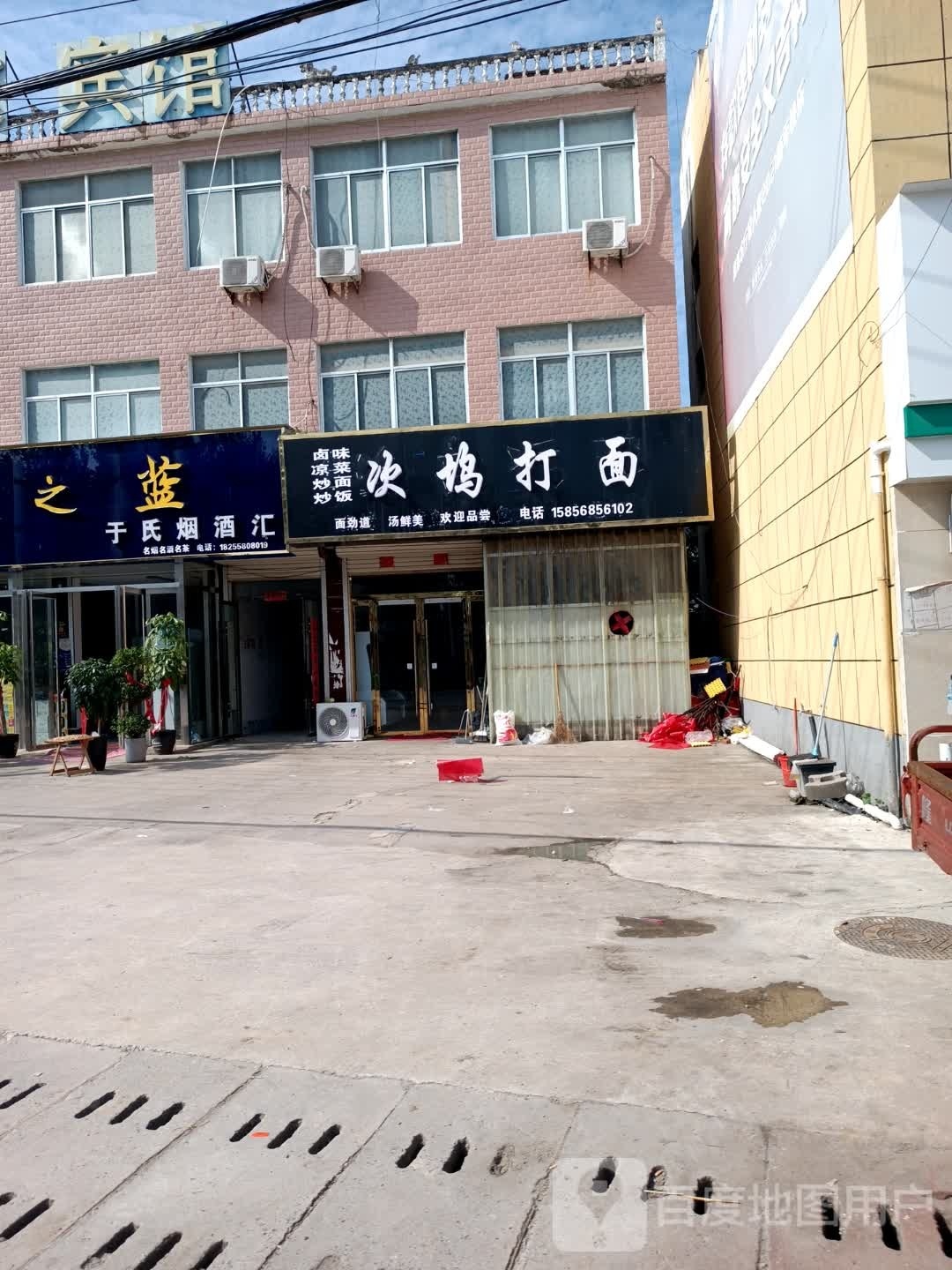 次坞打面(滑集店)