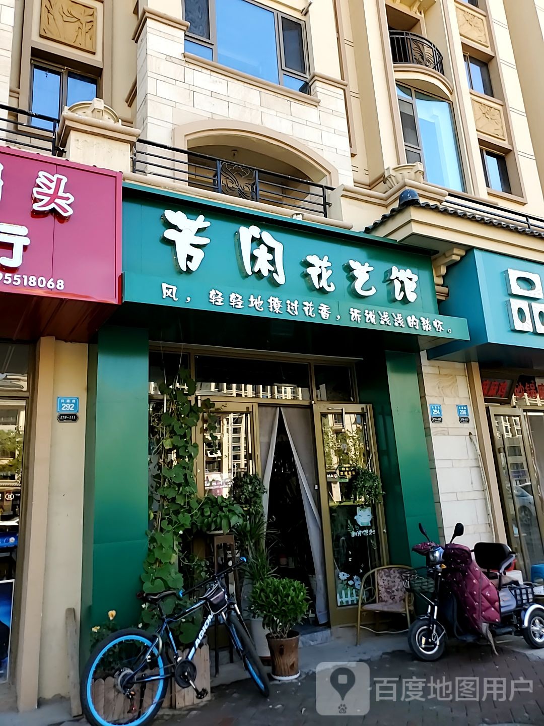 芳闲花艺馆