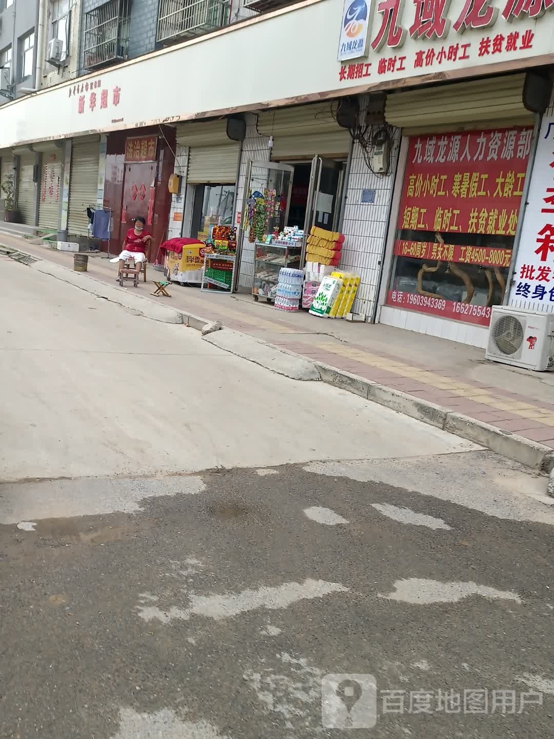 扶沟县新华超市(东大桥路店)