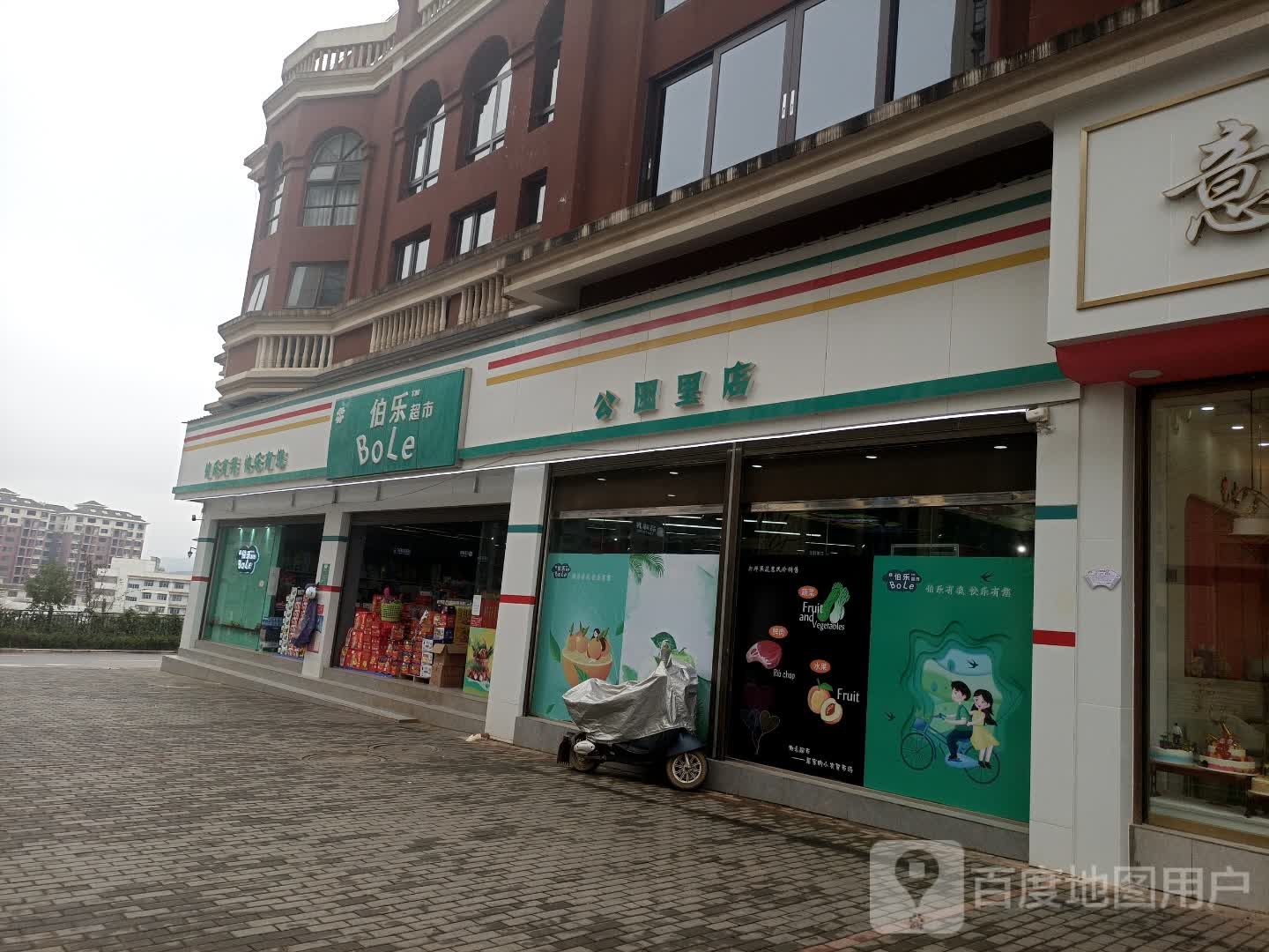 伯乐超市(公园里店)
