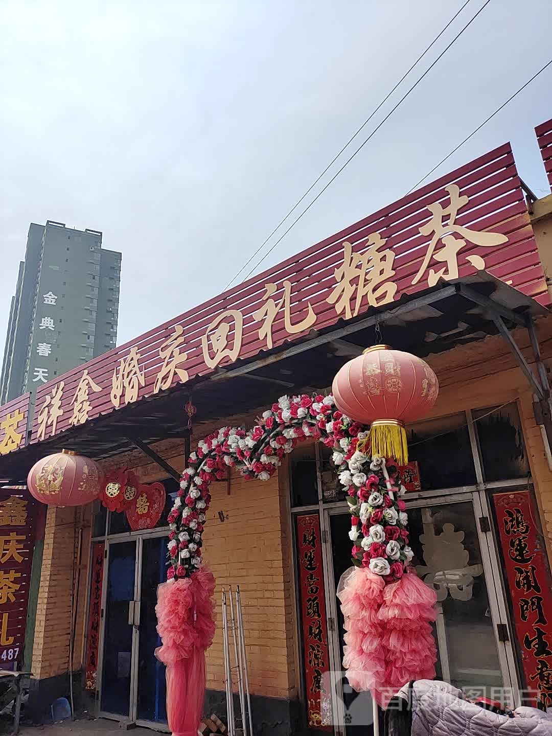 祥鑫婚庆回礼糖茶