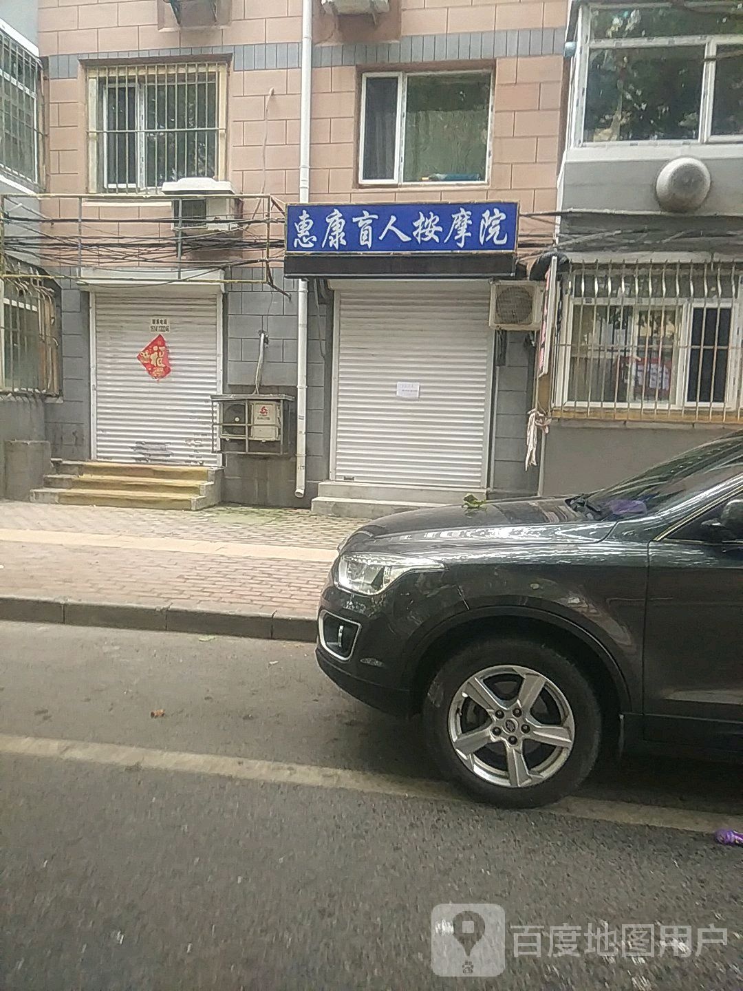 惠康盲人按摩院(永平街店)