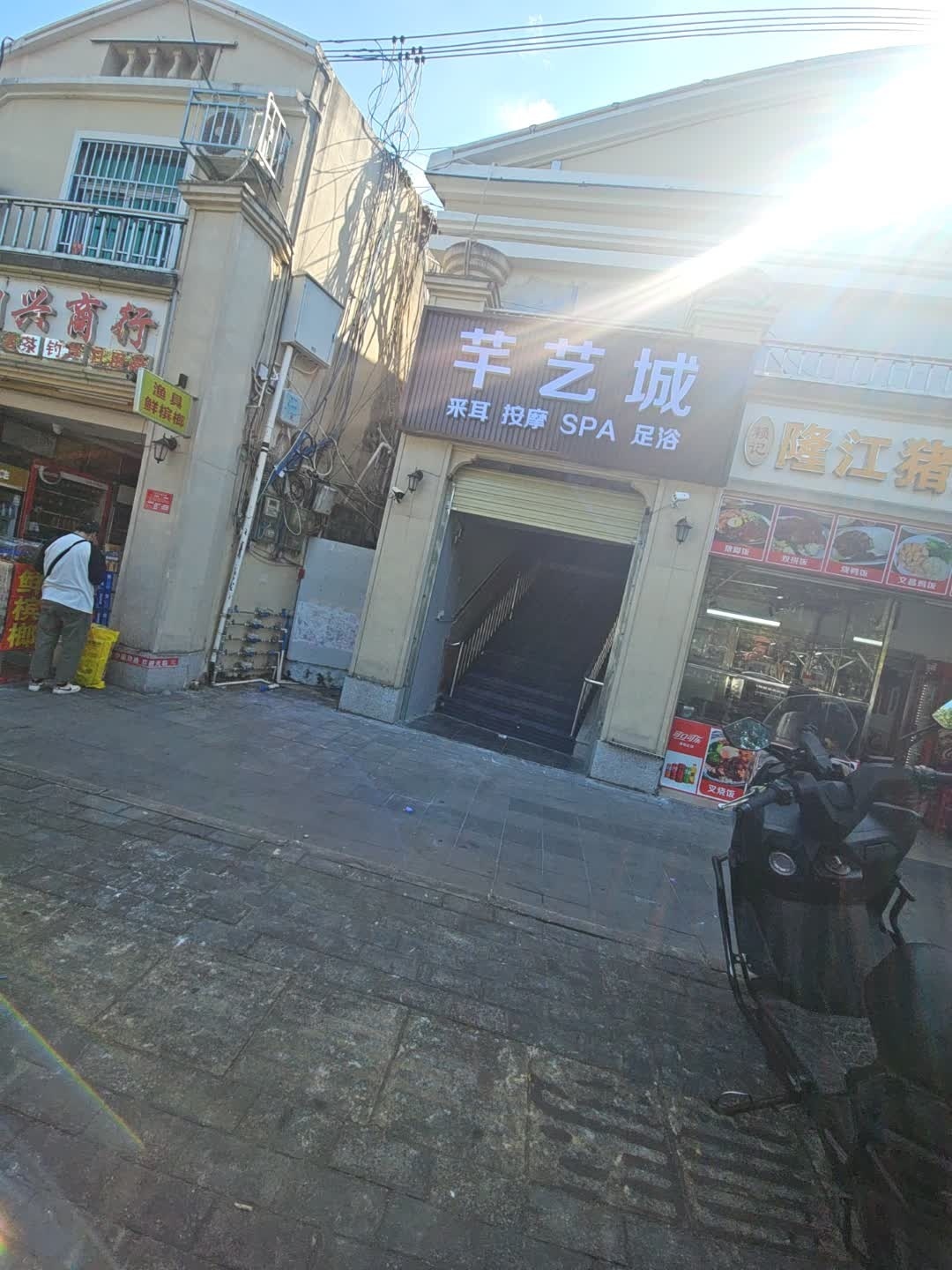 芊艺城采耳按摩SPA足浴