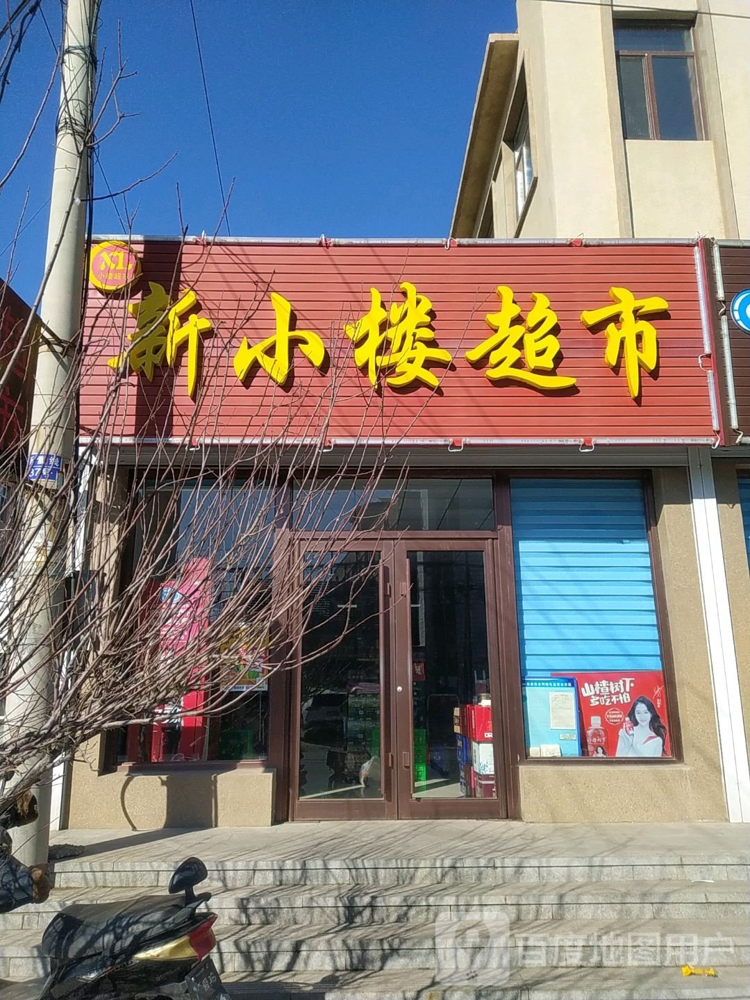 新丽华超市