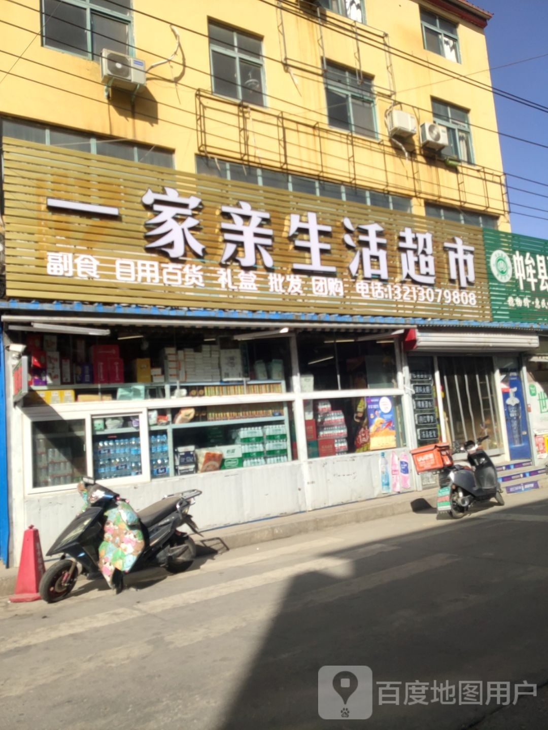 中牟县一家亲生活超市(荟翠路店)