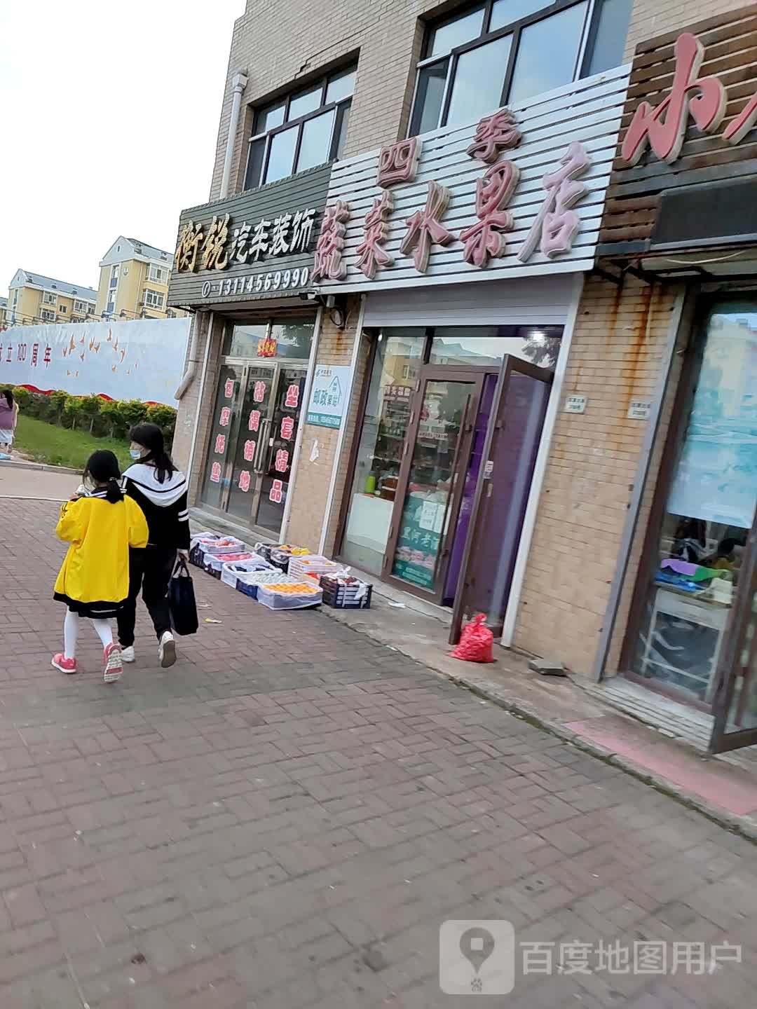 四季蔬菜水果店