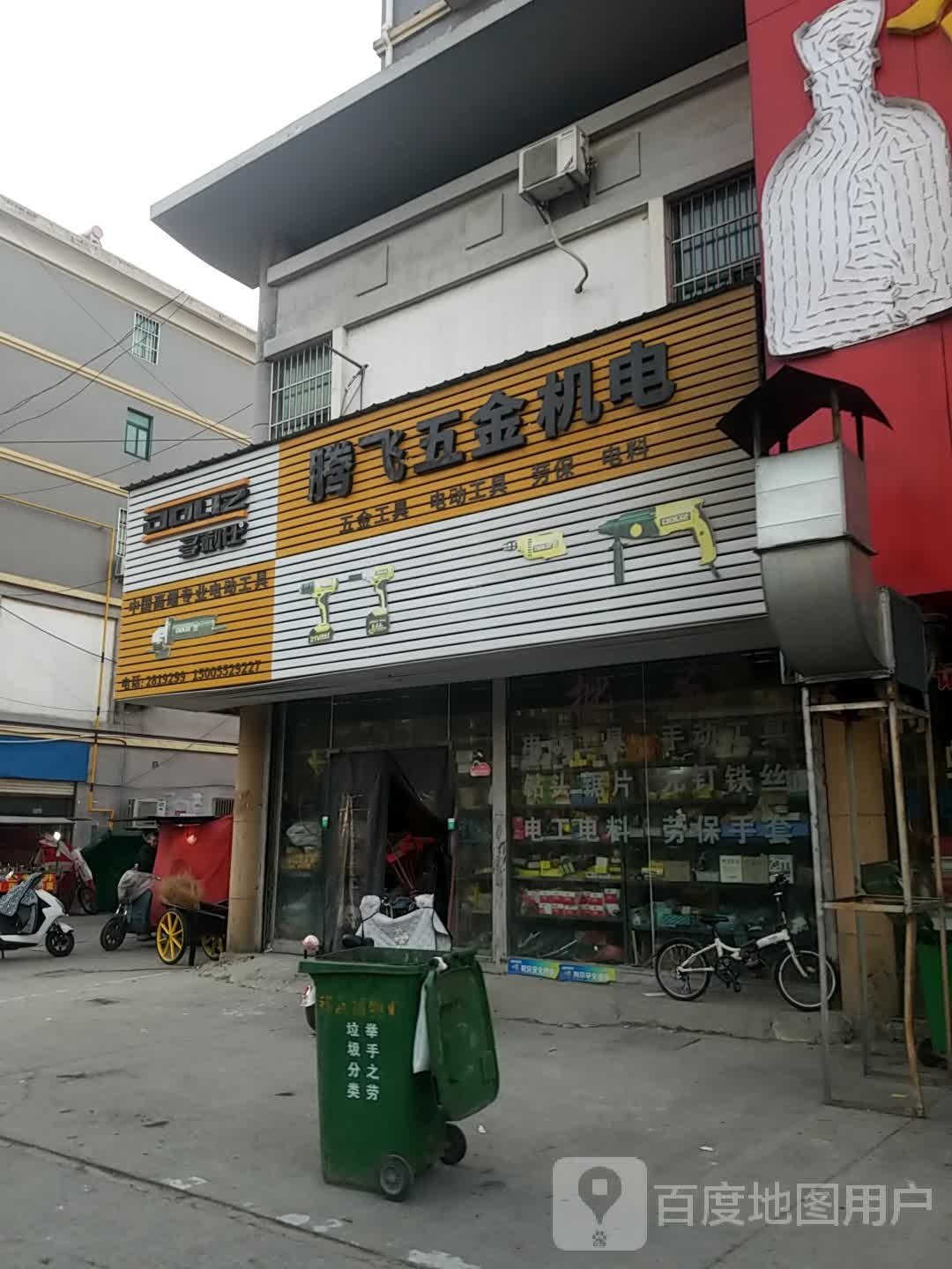 腾飞五金机电(双墩路店)