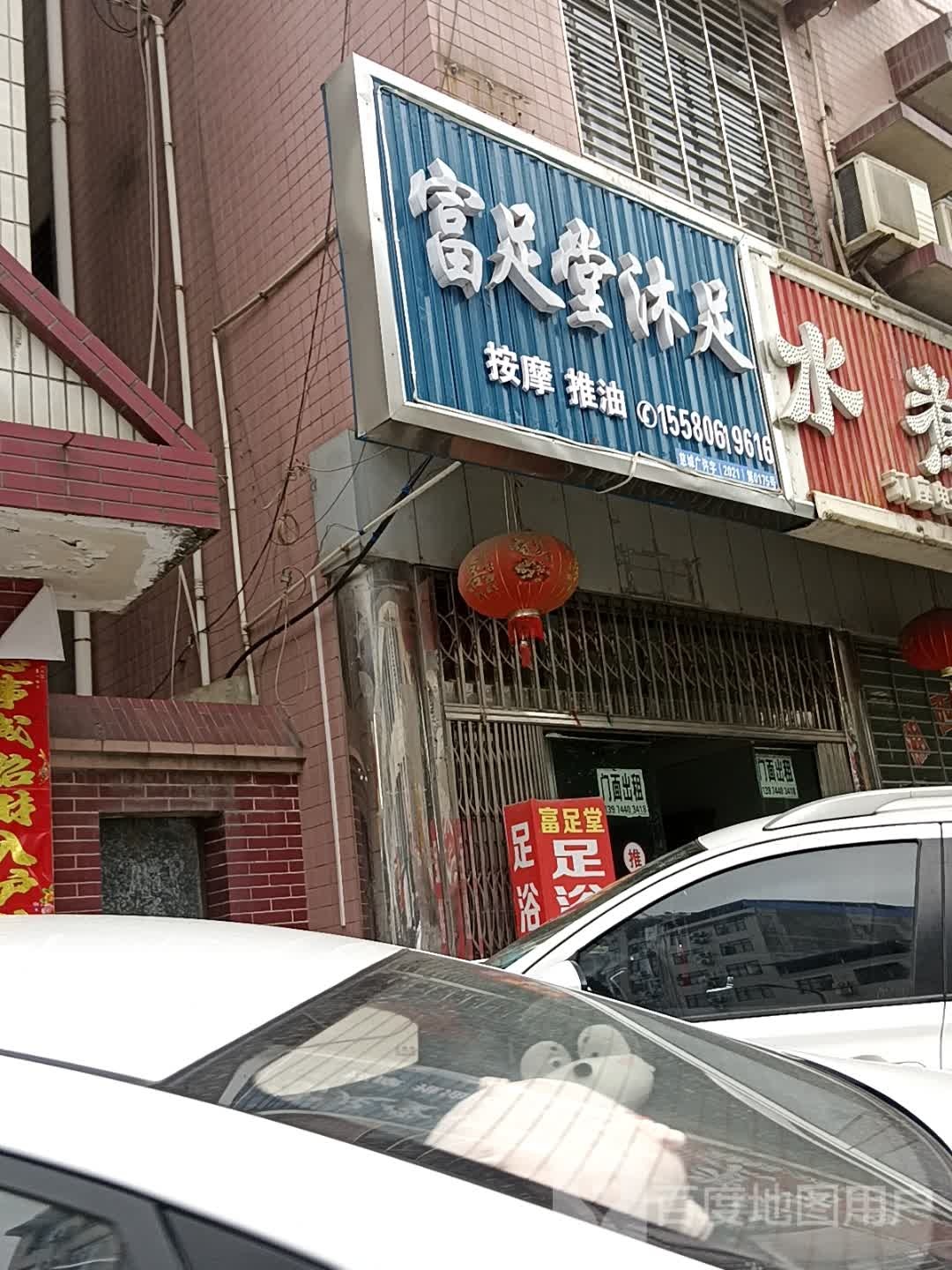 富足堂沐足(紫阳小筑店)