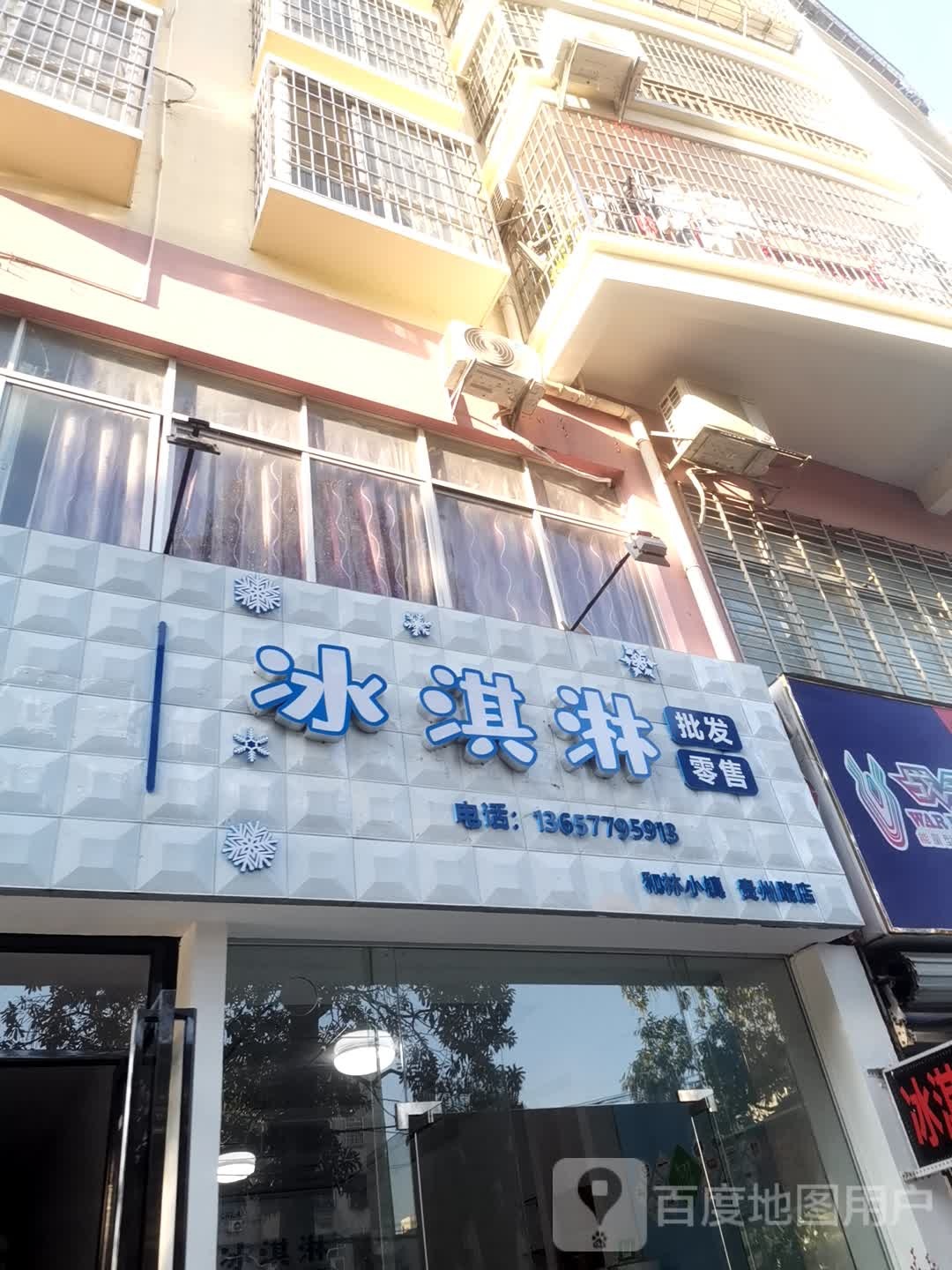 和林小镇冰淇淋批发(贵州路店)