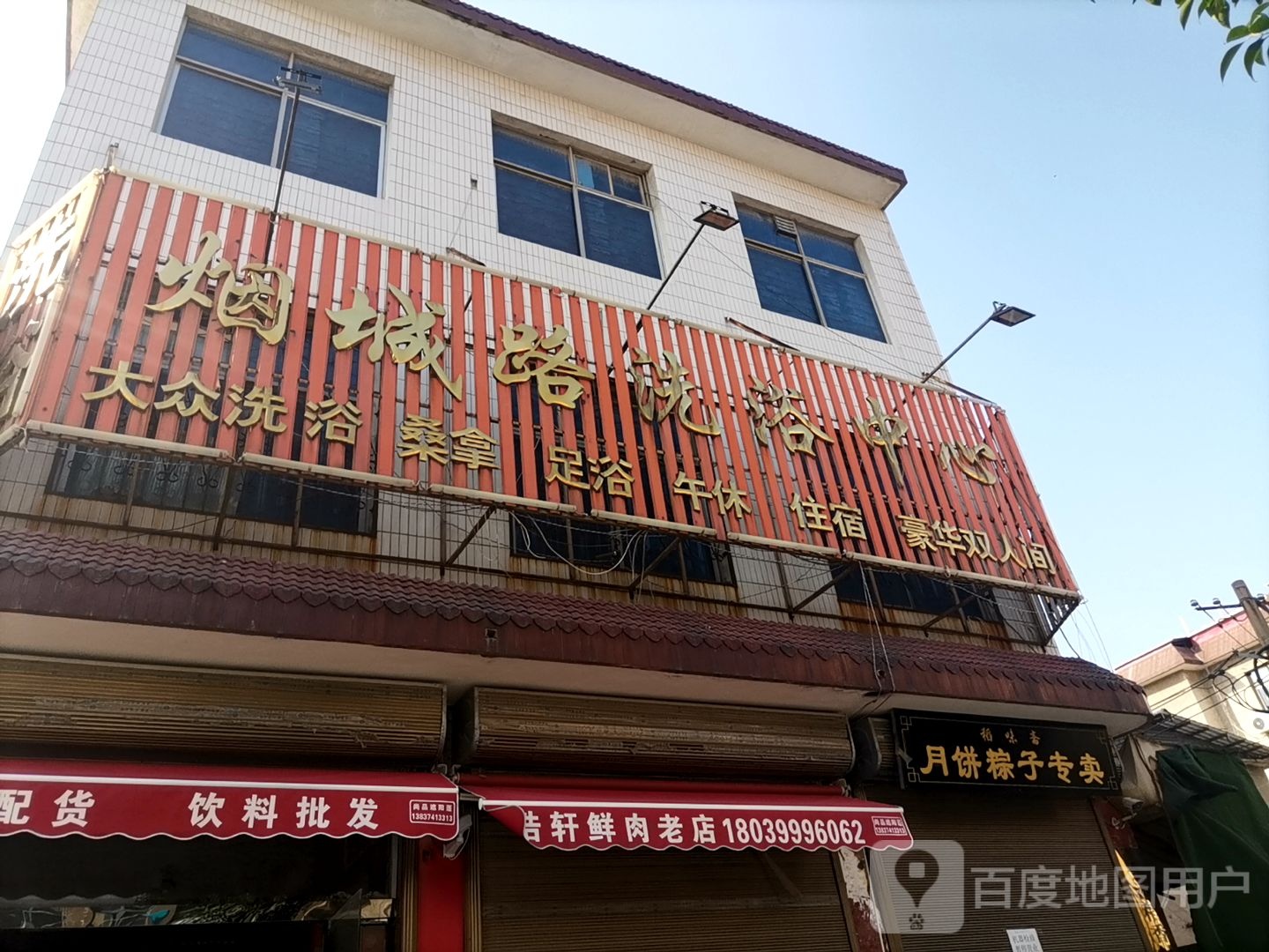 烟城路洗育中心