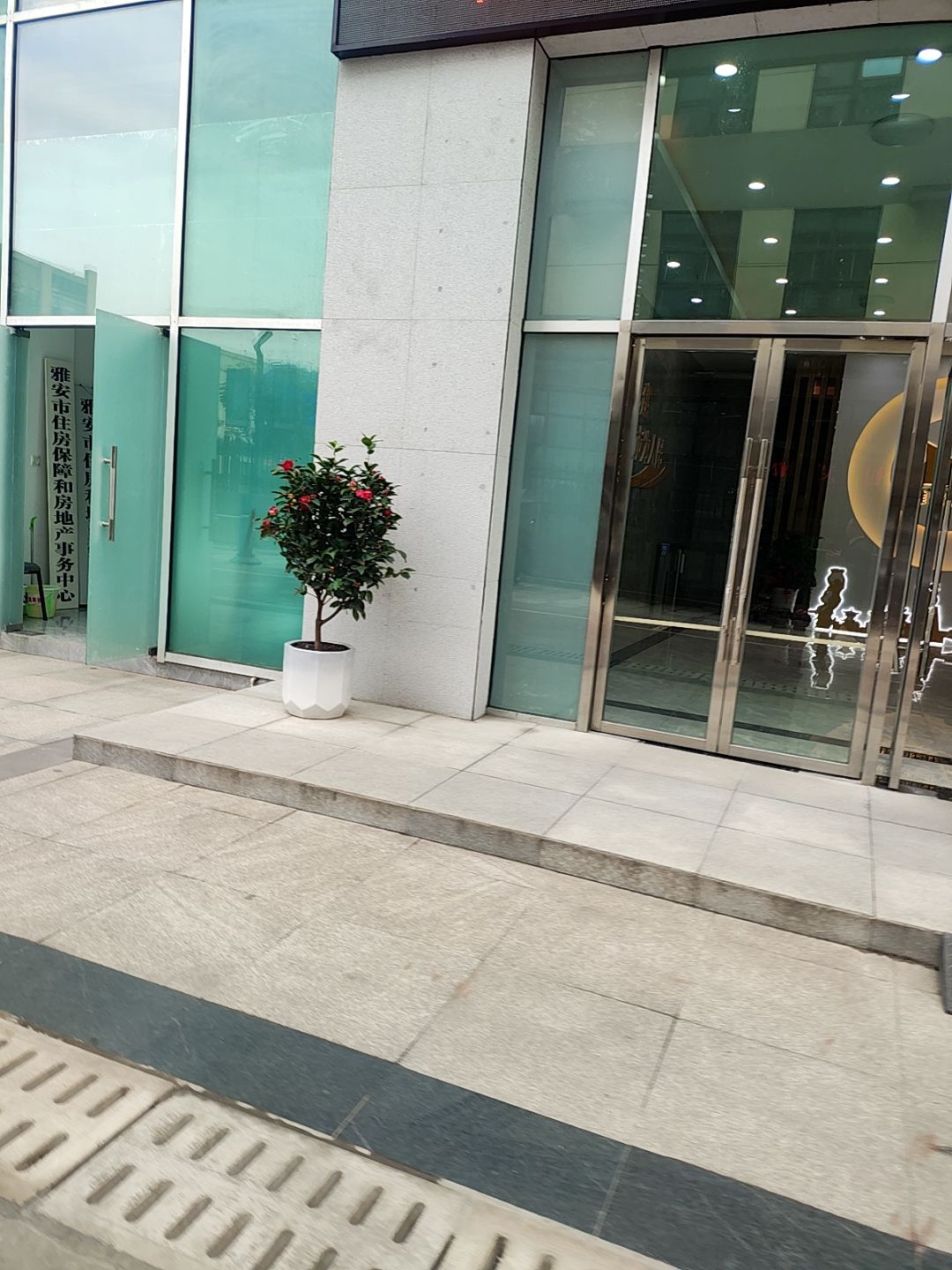 雅安市住房保障和房地产事务中心