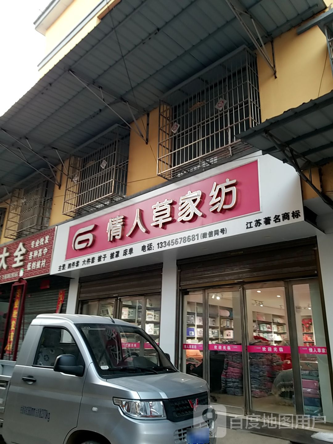 鹿邑县涡北镇情人草家纺(鹿邑义乌商贸城店)