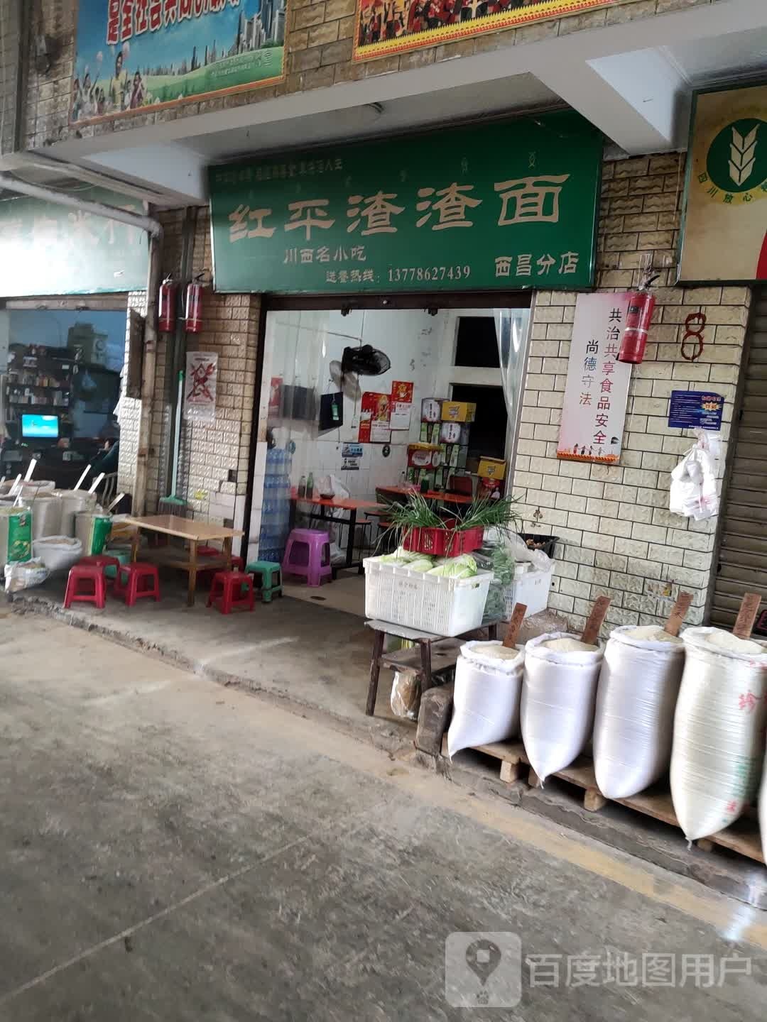 红萍渣渣面(西昌分店)