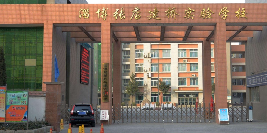 淄博张店建桥实验学校