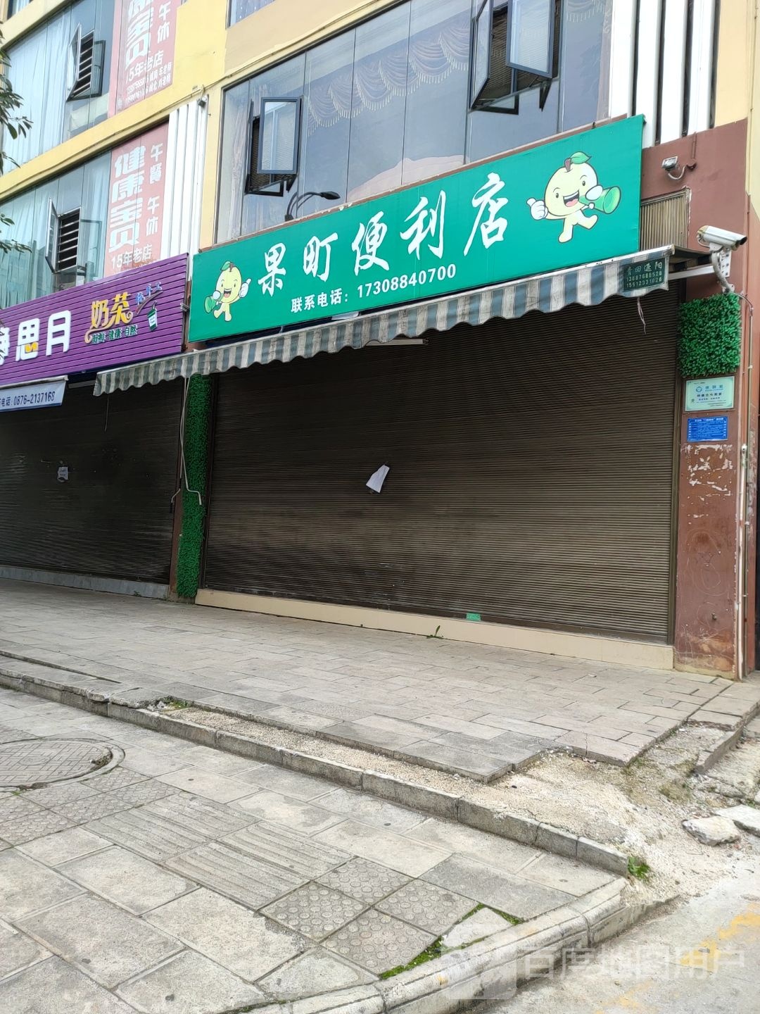 果町便利店
