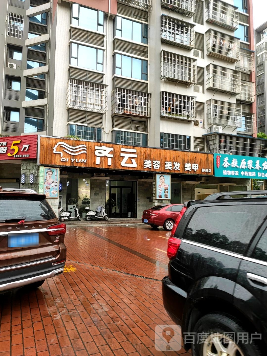 齐云美容美发(柳州店)