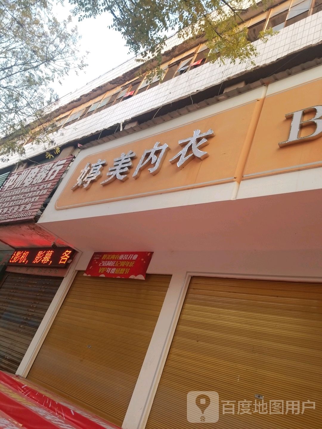 正阳县婷美内衣(东顺河街店)