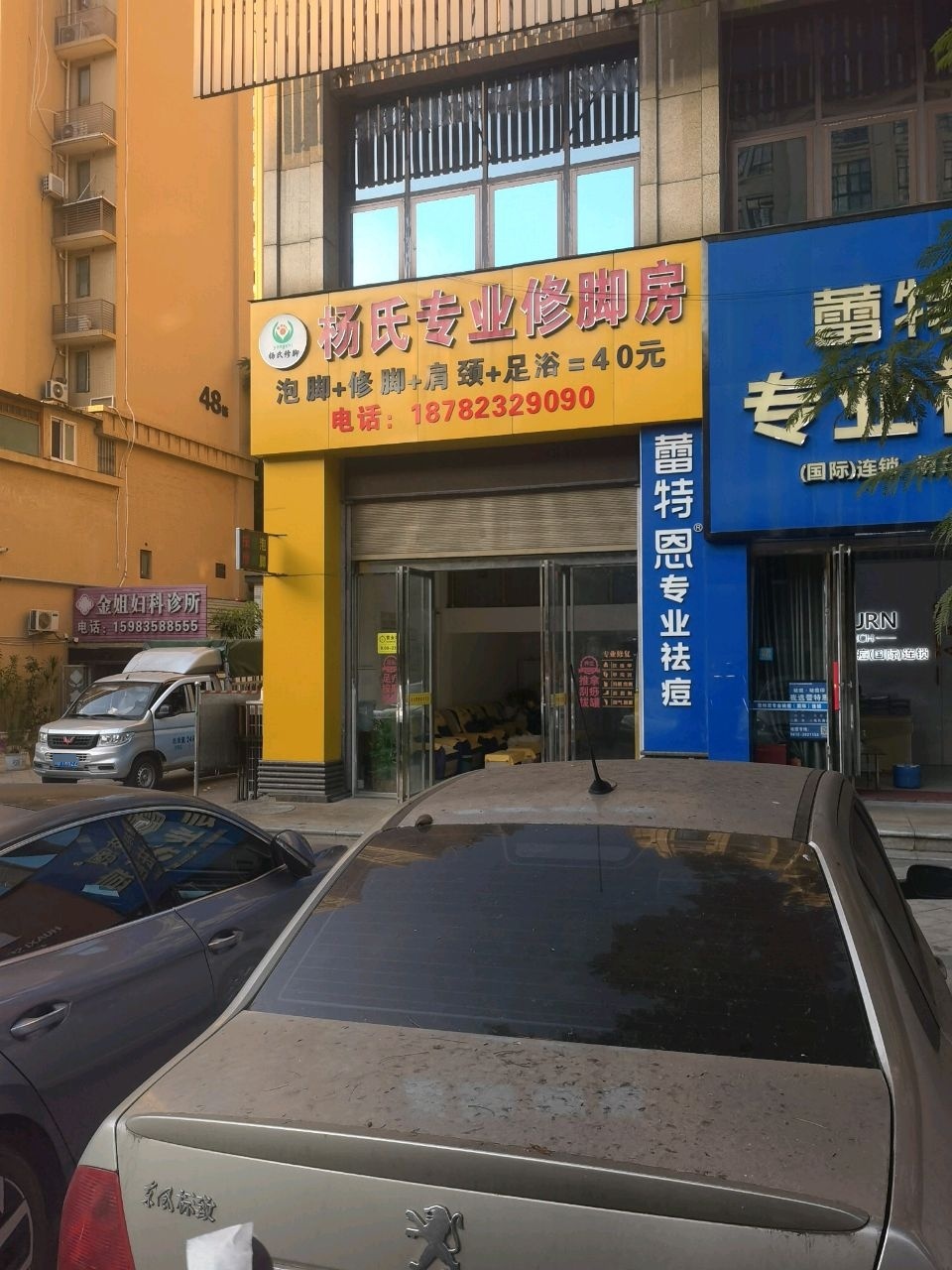 杨氏专业修脚房(金海世纪城店)