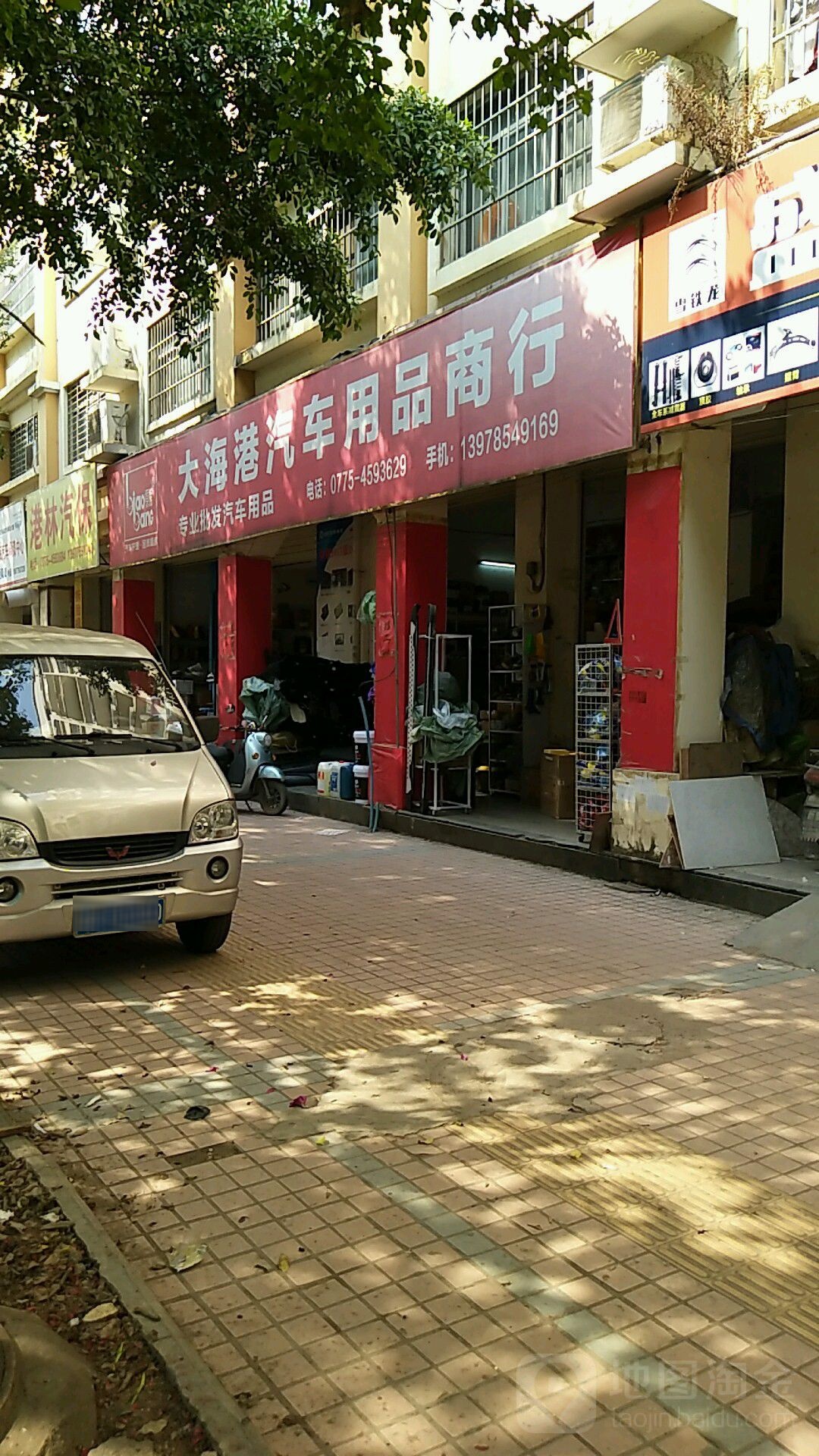 大海港汽车用品商行(贵港分店)