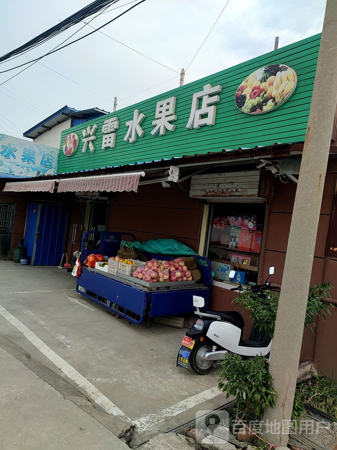 兴雷水果店