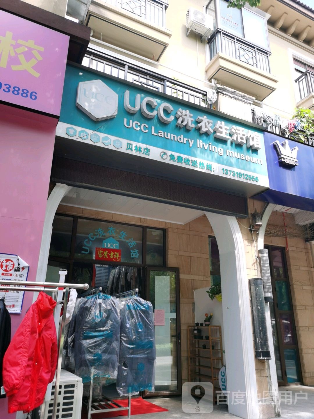 UCC洗衣生活馆(贝林电)