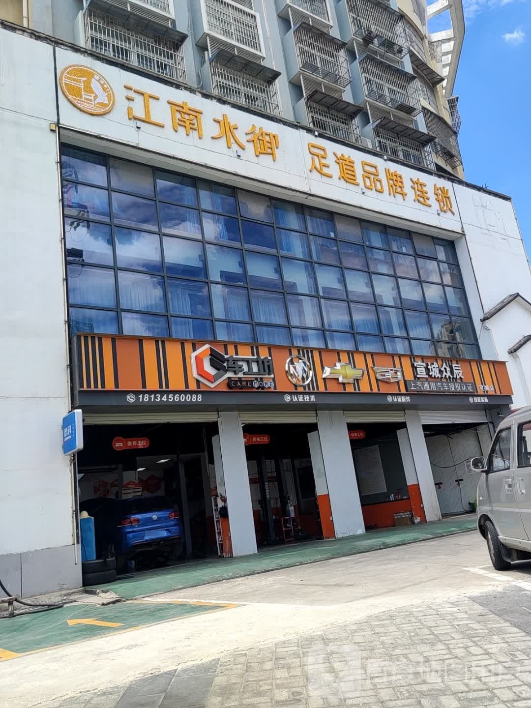 江南水御足疗营员(宣州店)