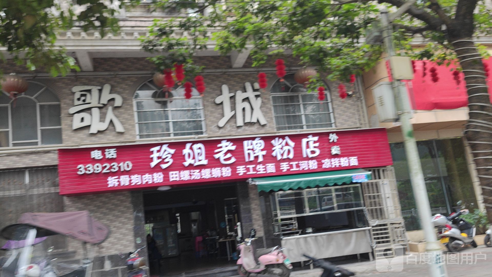 珍姐老牌粉店
