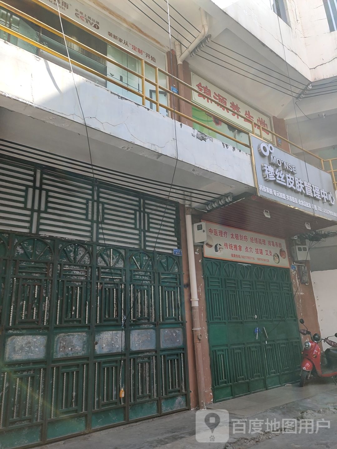 穆丝皮肤管理中心